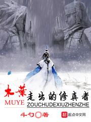 木叶走出的修真者叫什么