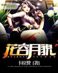 花容月貌电影表达什么意思