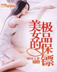 都市极品保镖