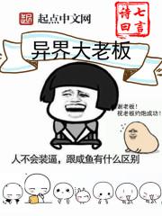 异界大老板 七言诗曰