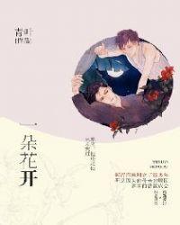 一朵花开百花杀