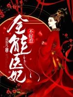 全能医妃不好惹腹黑太子宠上全文免费阅读