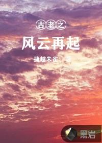 古老之风云再起第一章