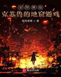 全球降临克苏鲁的地窟游戏txt