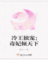 冷王独宠傲妃倾天下