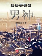 平平无奇的男神笔趣阁