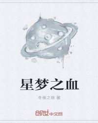 星之梦催泪吗