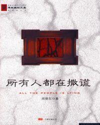 所有人都在撒谎百度