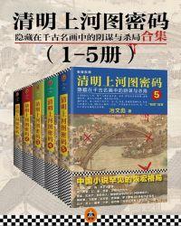 清明上河图密码1真相