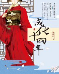 成化十四年几个案子
