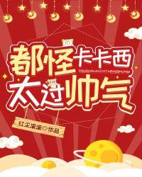 都怪卡卡西太过帅气格格党