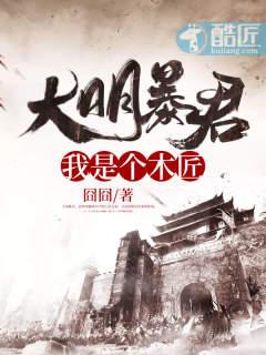 大明之我是暴君