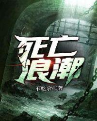 2025死亡浪潮