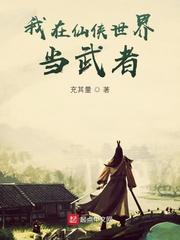 我在仙侠世界当武者最新章节列表