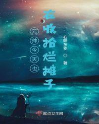 元帅今天摸熊猫了吗晋江