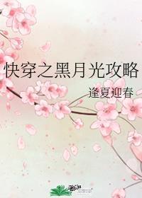 快穿之黑月光攻略 逢夏迎春