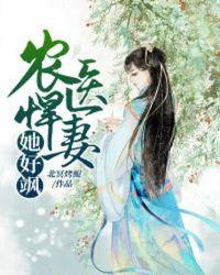 农医悍女免费阅读