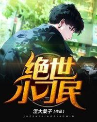 绝世小刁民张大宝