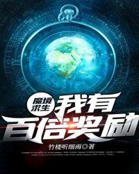 魔境求生增幅百倍
