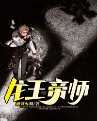 龙王帝师秦峰的