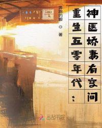 重生五零年代神医娇妻有空间