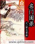 名门闺煞野渔