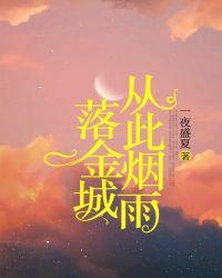 从此烟雨落金城全诗