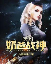无上魔帝当奶爸无玄