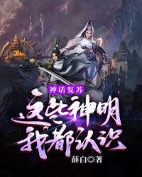 神话复苏这些神明我都认识 最新章节 无弹窗