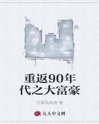 90年代广东十大富豪