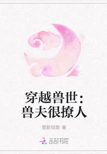 穿越兽世兽夫很撩人txt
