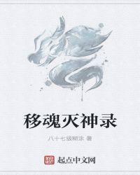 移魂结局到底是几个意思