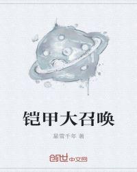 铠甲大召唤星雪千年