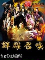 三国之群雄斩