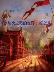 冰与火之歌的世界中文版pdf