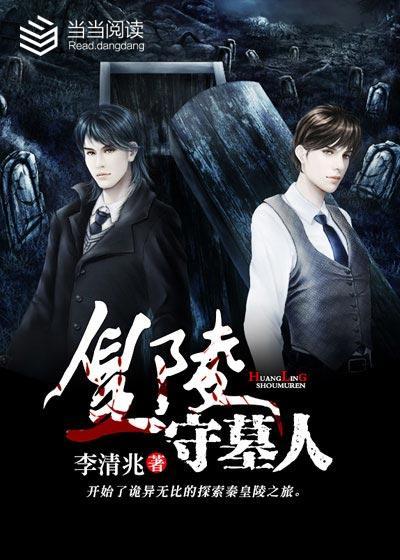 黄陵守墓人在线观看