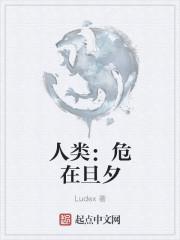 危在旦夕中的反义词