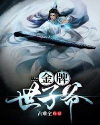 王牌世子妃免费阅读