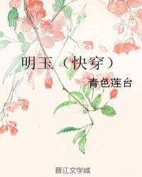 明玉是什么意思