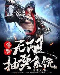 斗罗无限抽奖系统(魂兽开局抽到神级武魂)