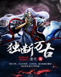 独断万古荒天帝