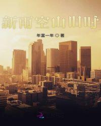 空山新雨时 古典舞