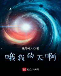 哦我的天啊英文怎么写