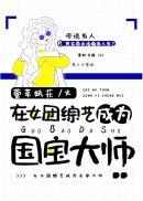 在女团综艺成为国宝大师txt
