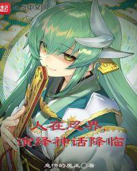 演绎神话降临txt