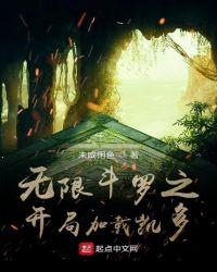 斗罗之开局满级无限大招