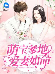 糖心爹地爱妻如命全文阅读免费