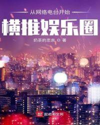 从网络电台开始横推娱乐圈 最新章节 无弹窗