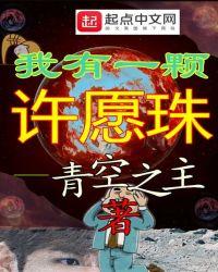 我是一颗许愿
