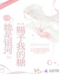 你是银河赠予我的糖什么意思